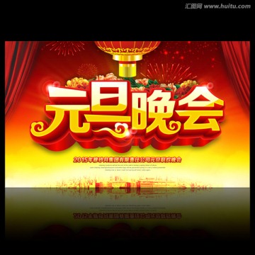 元旦晚會