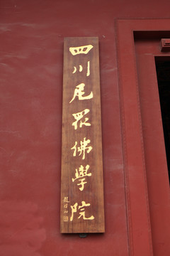 佛教寺庙四川尼众佛学院
