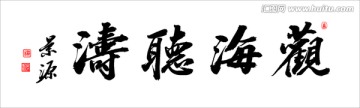 觀海聽濤