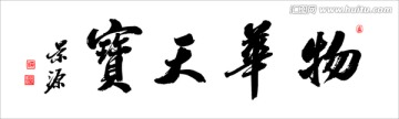 物華天寶