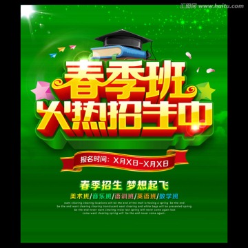 春季招生海報