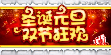 圣誕元旦
