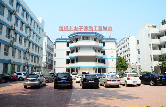 郑州市电子信息学校