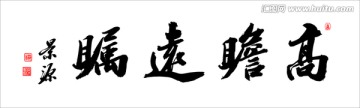 高瞻遠(yuǎn)矚