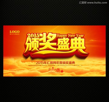 頒獎(jiǎng)盛典