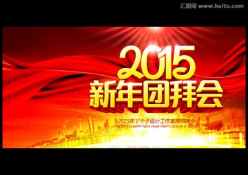 2015新年团拜会