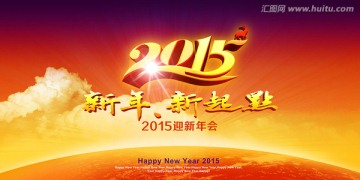 2015新年新起点