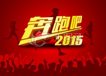 奔跑吧2015