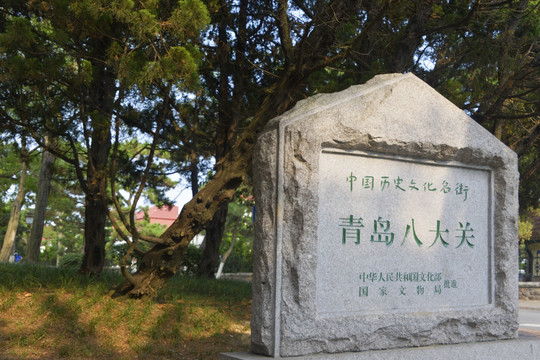 青岛八大关石碑