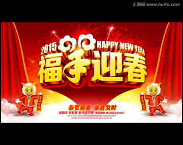 福羊迎春2015