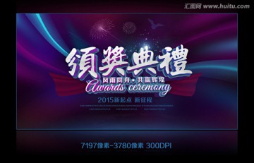 頒獎(jiǎng)典禮