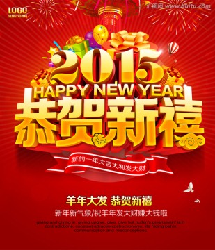 2015恭賀新禧