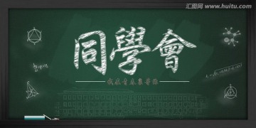 同学聚会