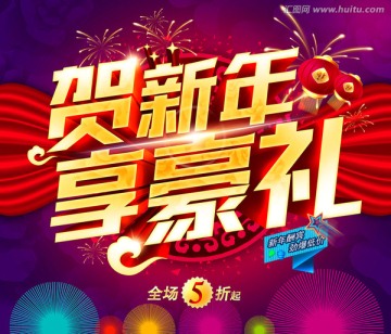 賀新年享豪禮