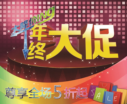年終大促