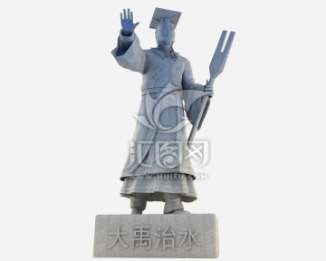 大禹雕塑3d模型