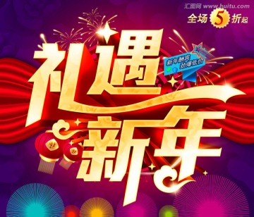 禮遇新年
