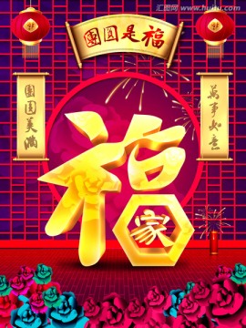 團(tuán)圓是福