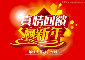真情回饋新年