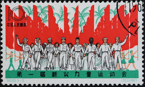 邮票 第一届新兴力量运动会