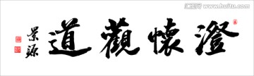 澄懷觀道