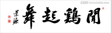 聞雞起舞