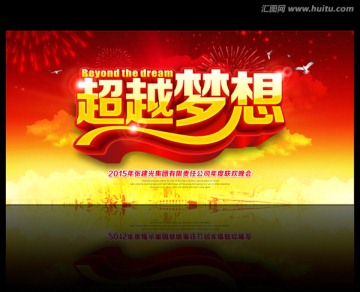 超越夢(mèng)想