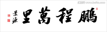 鵬程萬里