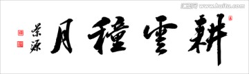 耕云種月