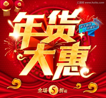 年貨大惠
