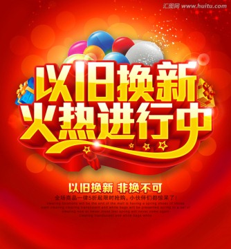 以舊換新