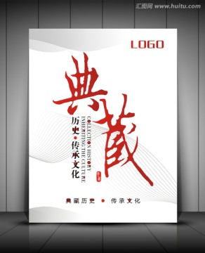 典藏歷史傳承文化
