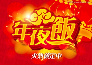 年夜飯