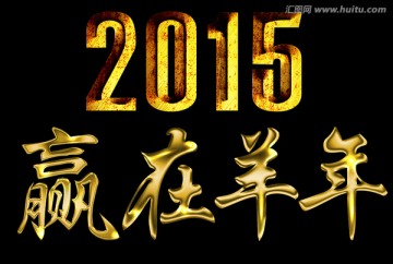 2015 赢在羊年金属字