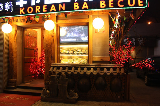 韩式烧烤店