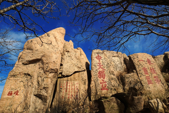 泰山风光 泰山石刻