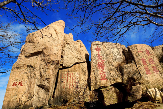 泰山风光 泰山刻石