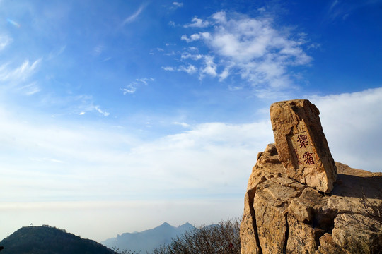 泰山风光 泰山刻石