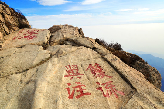 泰山风光 泰山刻石