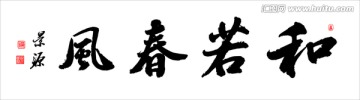 和若春風