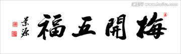 梅開五福