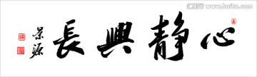 心靜興長