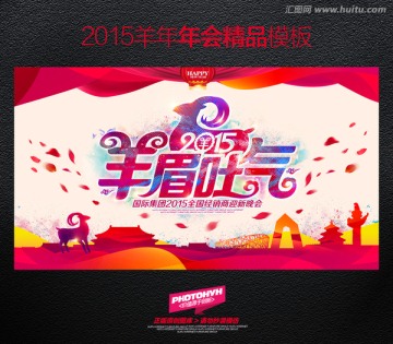 2015年會(huì) 羊眉吐氣