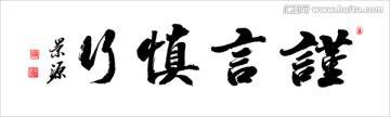 謹(jǐn)言慎行