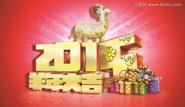 2015羊年大吉