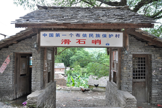 中国第一个布依族保护村 滑石哨