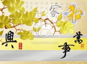 藝術(shù)玻璃背景墻 家和萬(wàn)事興