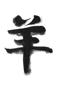 書法 羊