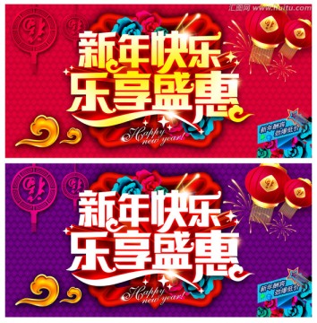 新年快樂(lè)樂(lè)享盛惠