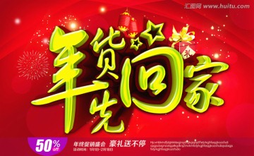 年貨先回家